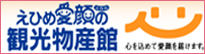 えひめ愛顔の観光物産館