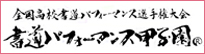 書道パフォーマンス甲子園