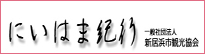 新居浜市観光協会