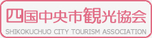 四国中央市観光協会　～愛媛県四国中央市の観光情報をご紹介～