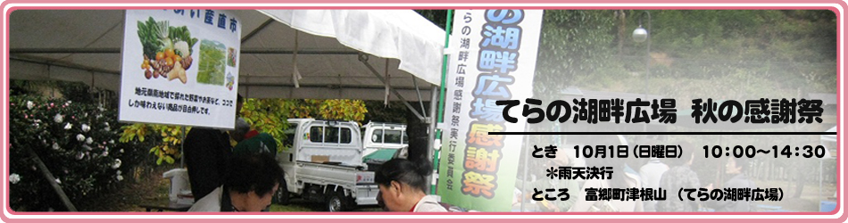 てらの・金紗湖畔秋の感謝祭