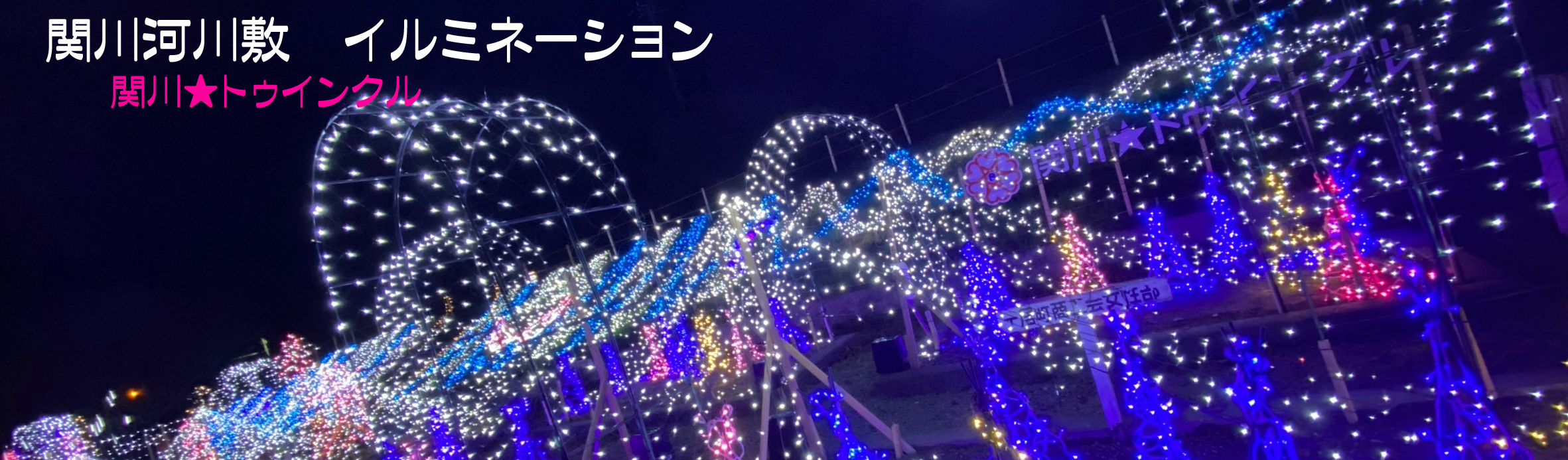 関川★トゥインクル
