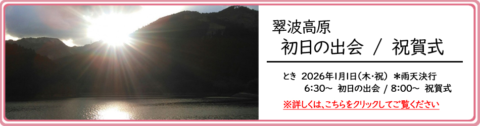 翠波高原　初日の出会
