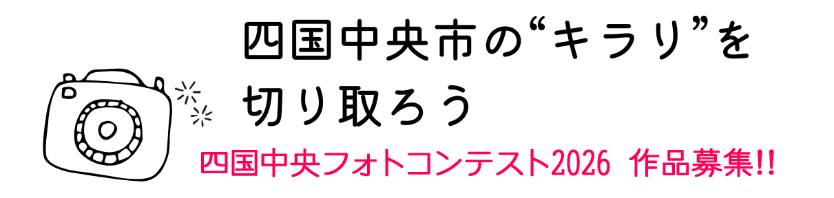 フォトコンテスト